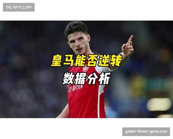 数据分析显示皇马防守端拦截数据领先 构筑夺冠基础